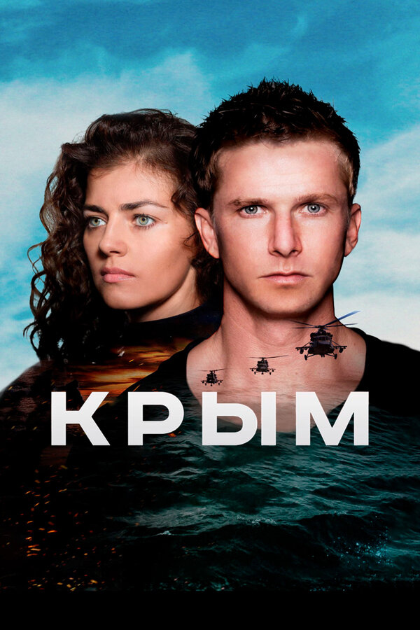 Постер фильма Крым