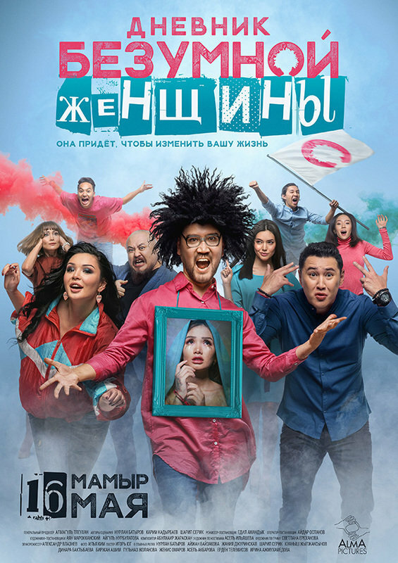 Постер фильма Дневник безумной женщины
