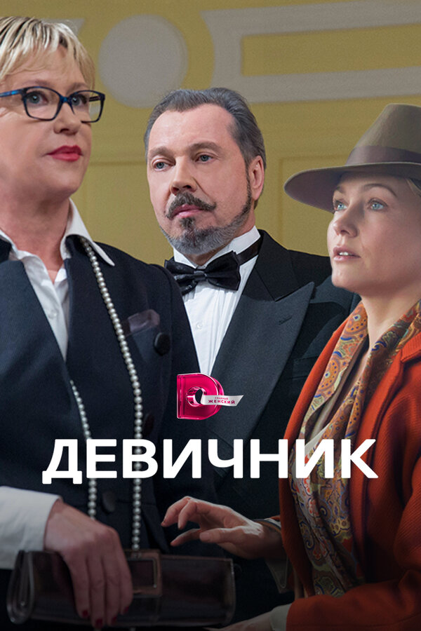 Постер сериала Девичник