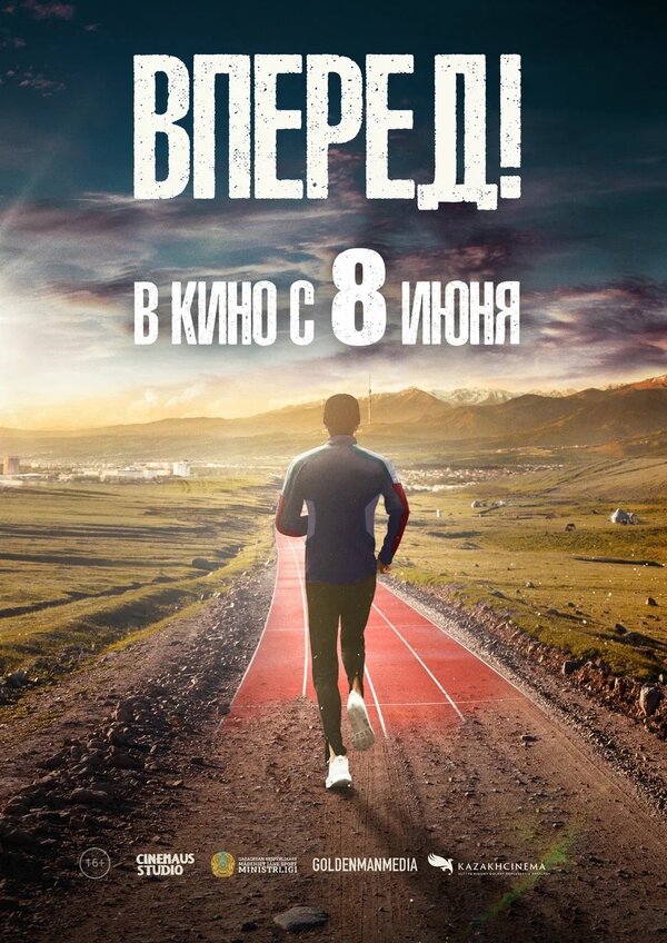 Постер фильма Вперед!