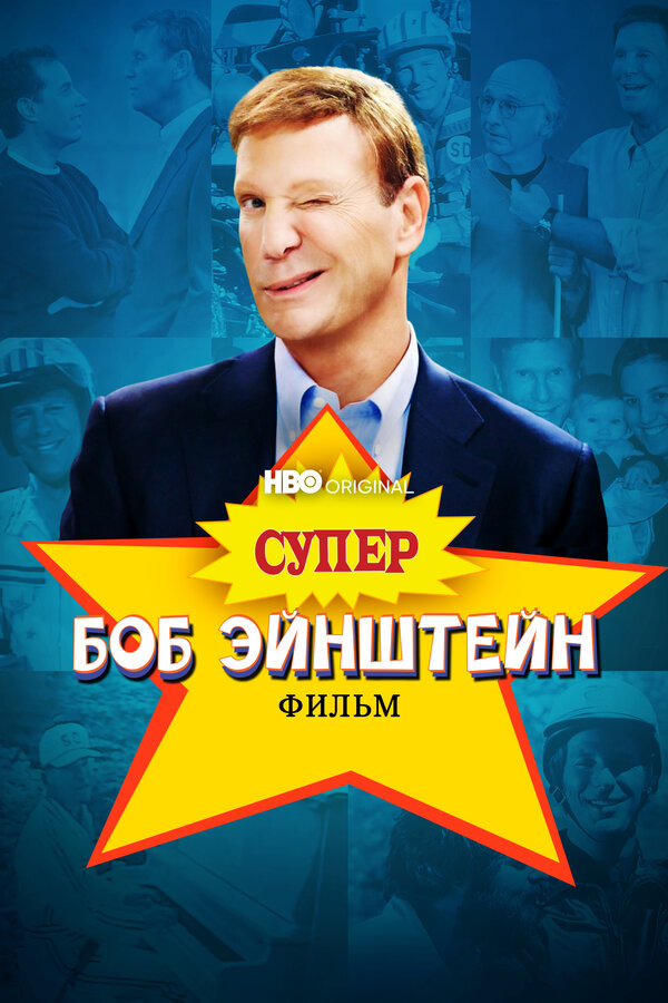 Постер фильма Супер Боб Эйнштейн: Фильм
