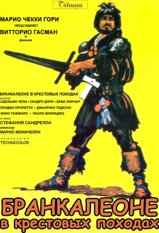 Постер Бранкалеоне в крестовых походах (1970)
