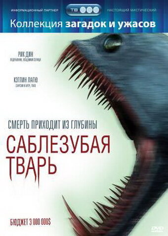 Постер фильма Саблезубая тварь