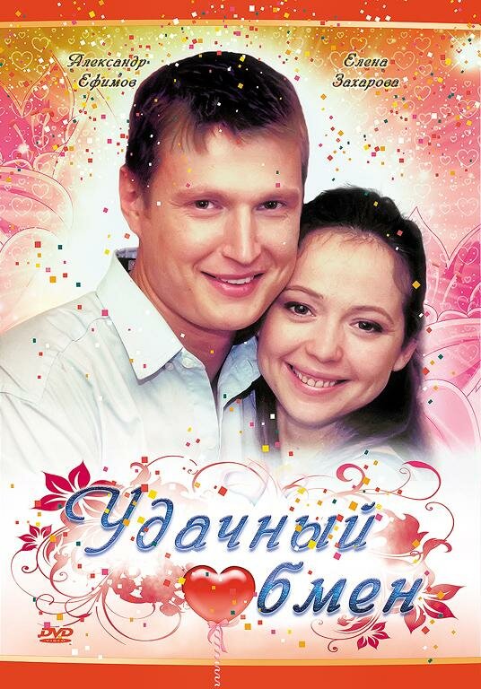 Постер фильма Удачный обмен