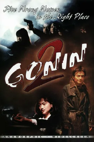 Постер Гонин 2 (1996)