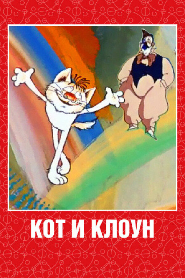 Постер фильма Кот и клоун