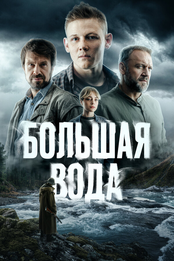 Постер сериала Большая вода