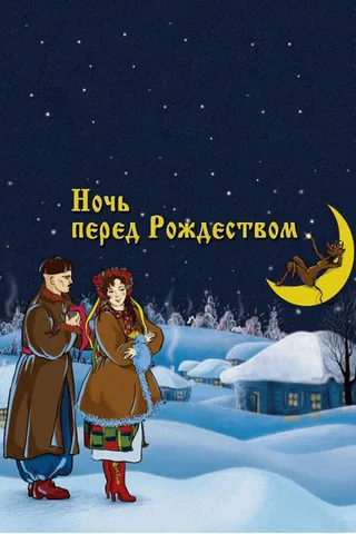 Постер Ночь перед Рождеством (1951)
