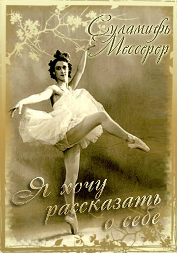 Постер фильма Суламифь Мессерер. Я хочу рассказать о себе...
