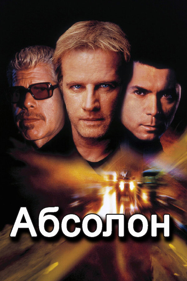 Постер фильма Абсолон