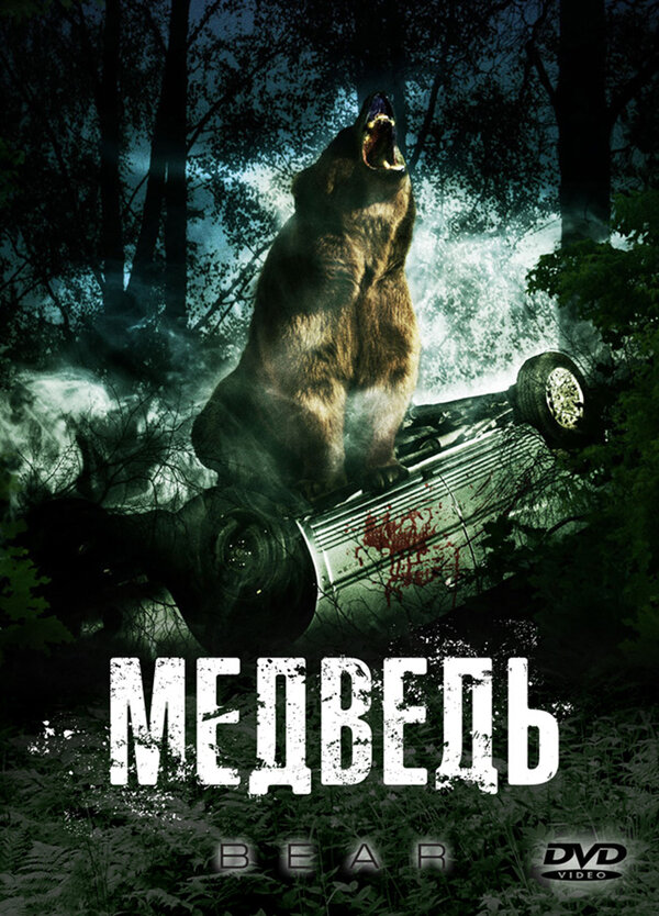 Постер фильма Медведь