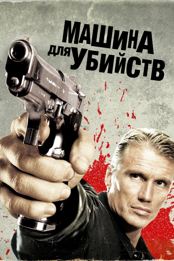Постер фильма Машина для убийств