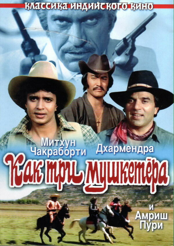 Постер фильма Как три мушкетера