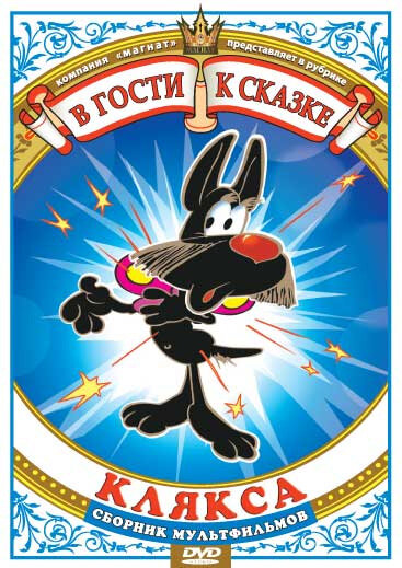 Постер фильма Клякса