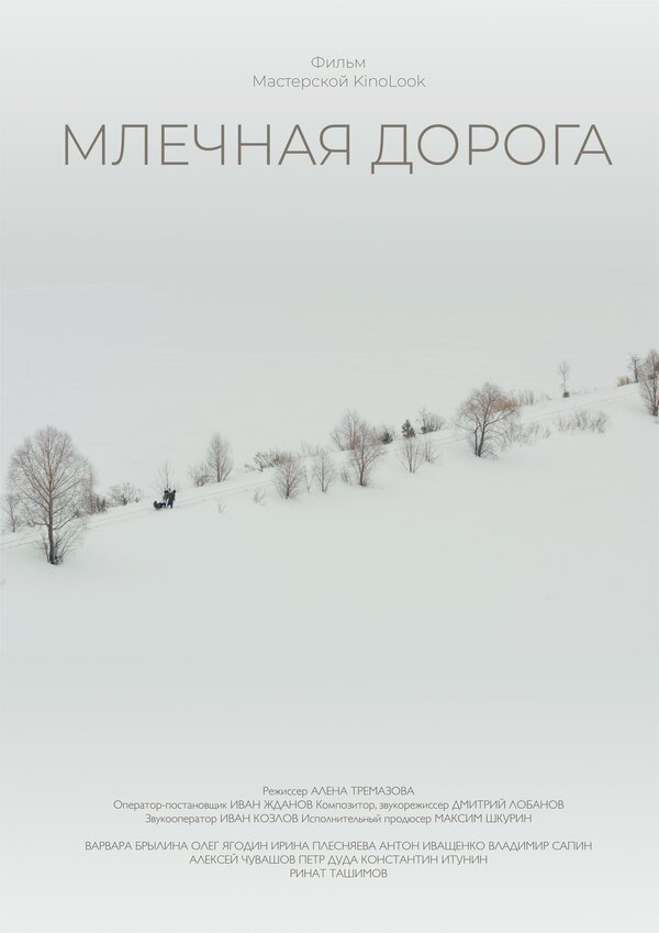Постер фильма Млечная дорога