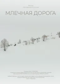 Млечная дорога