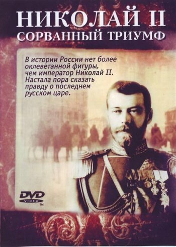 Постер фильма Николай — II. Сорванный триумф