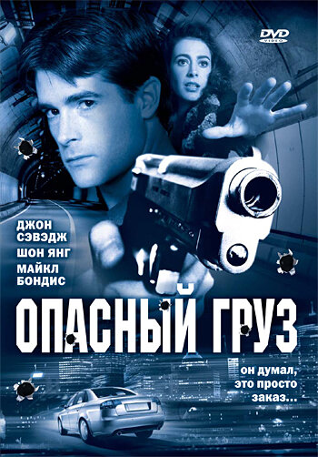 Постер фильма Опасный груз