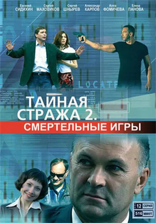Постер Тайная стража 2: Смертельные игры (2009)