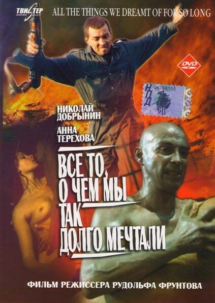 Постер фильма Все то, о чем мы так долго мечтали