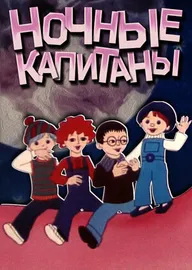 Ночные капитаны