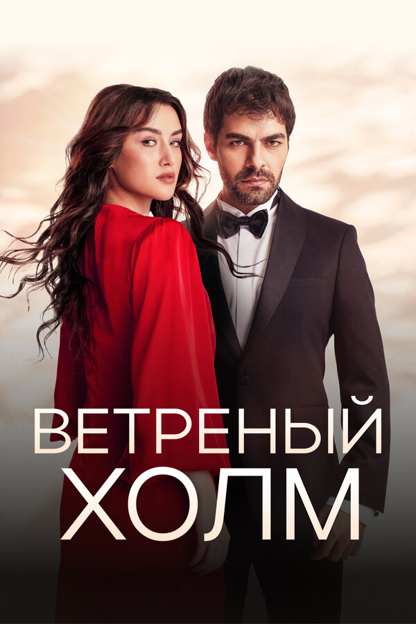 Постер сериала Ветреный холм