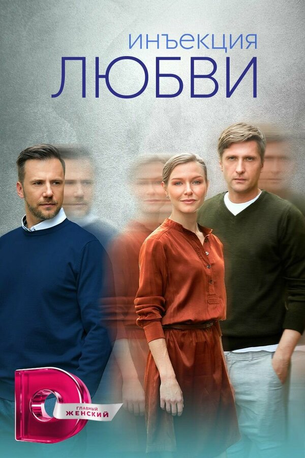 Постер сериала Инъекция любви