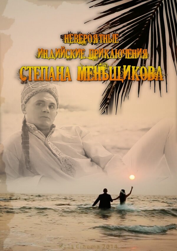 Постер фильма Невероятные индийские приключения Степана Меньщикова