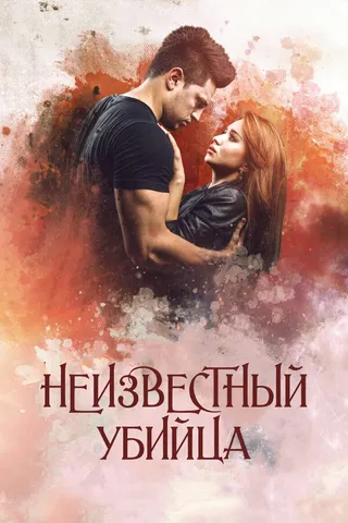 Постер Неизвестный убийца (2016)