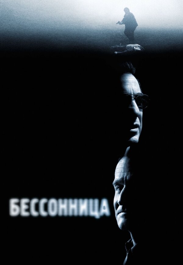 Постер фильма Бессонница