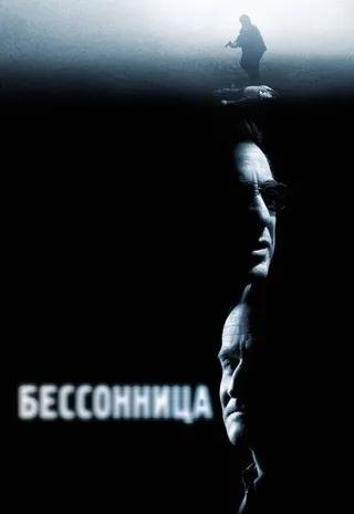 Постер Бессонница (2002)