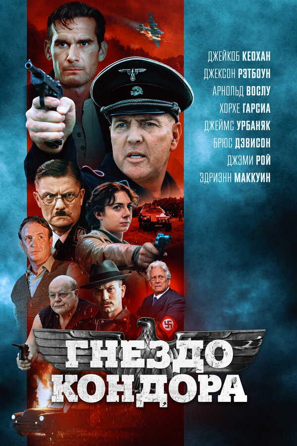 Постер фильма Гнездо кондора