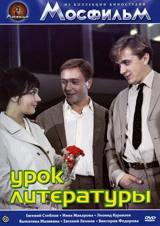 Постер Урок литературы (1968)