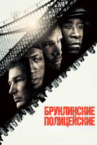 Постер Бруклинские полицейские (2009)
