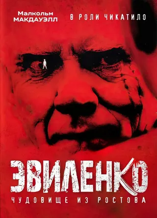 Постер Эвиленко (2004)