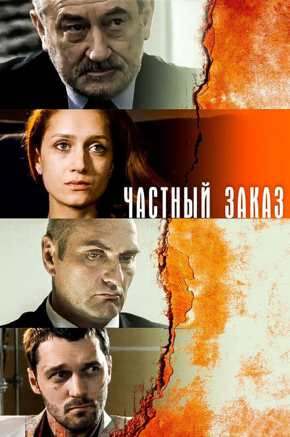 Постер Частный заказ