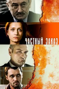 Частный заказ