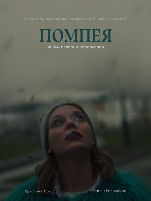 Постер фильма Помпея