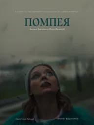 Помпея