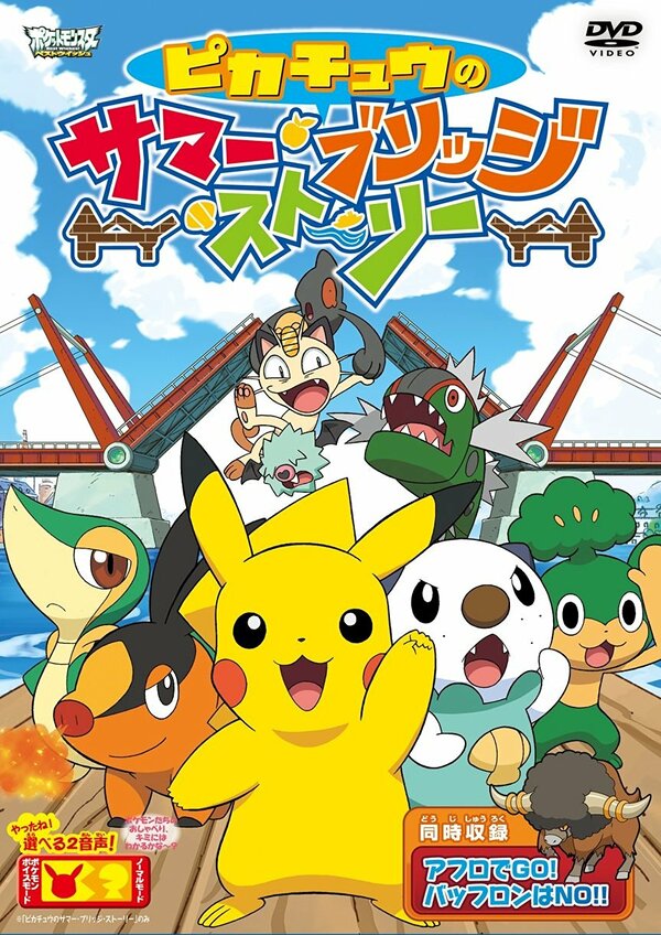 Постер фильма Покемон: Пикачу и летняя история на мосту