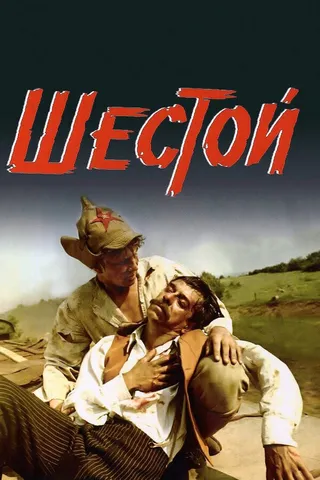 Постер Шестой (1981)