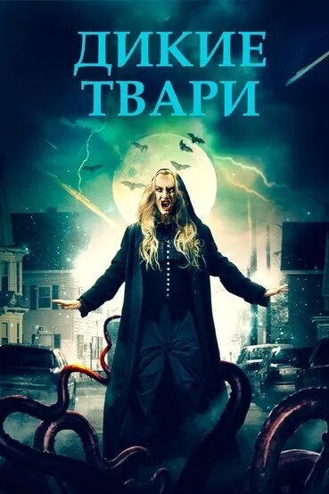Постер фильма Дикие твари