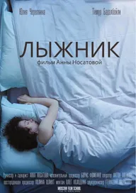 Лыжник