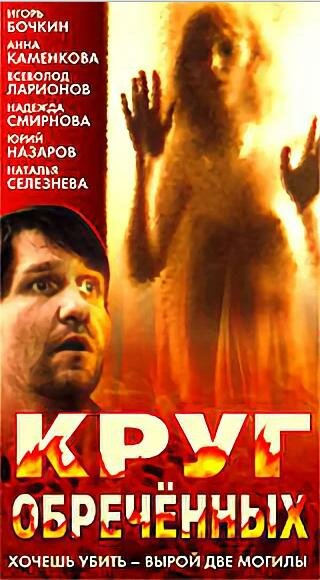 Постер Круг обреченных (1991)
