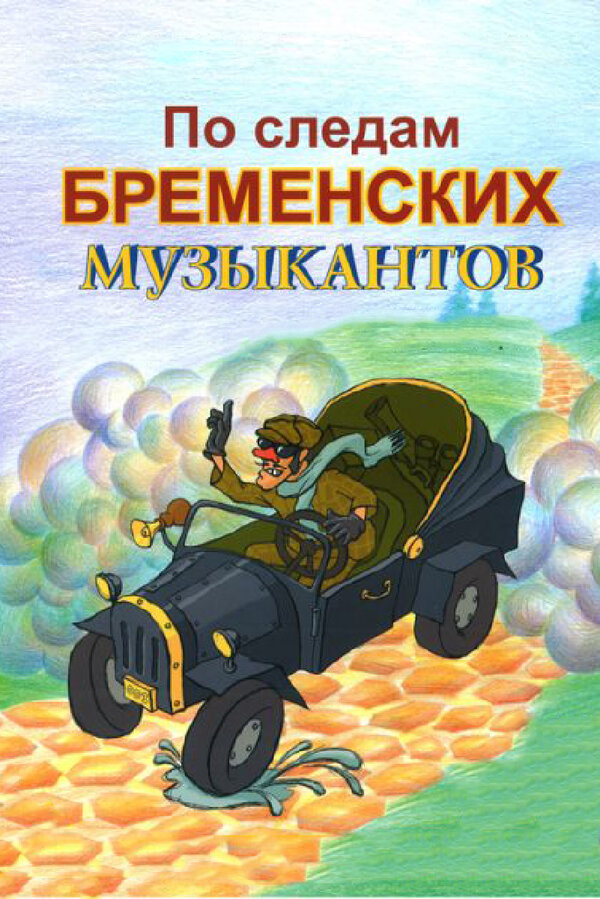 Постер фильма По следам бременских музыкантов