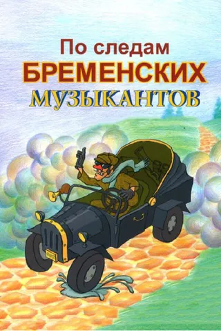 Постер По следам бременских музыкантов (1973)