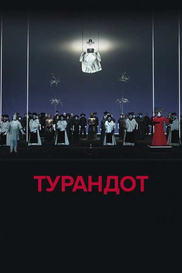 Постер фильма El Teatro Real: Турандот