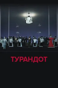 El Teatro Real: Турандот