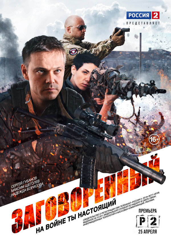 Постер сериала Заговоренный