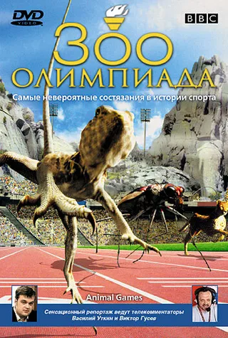 Постер BBC: Зоо олимпиада (2004)